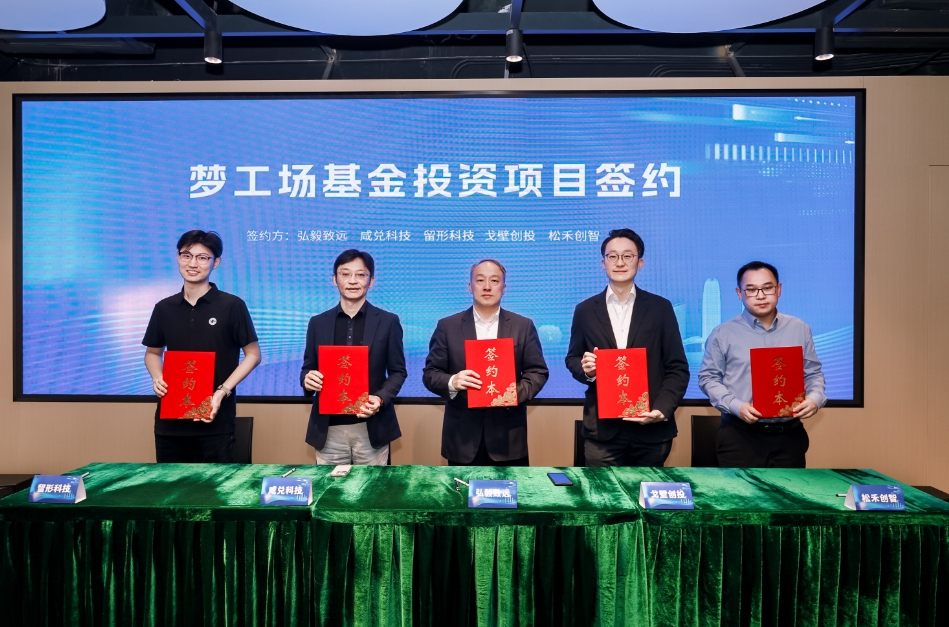 落地！前海深港青年夢工場基金首批項目簽約